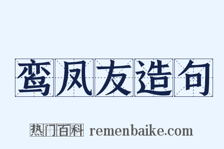 鸾凤友造句是什么意思的图片